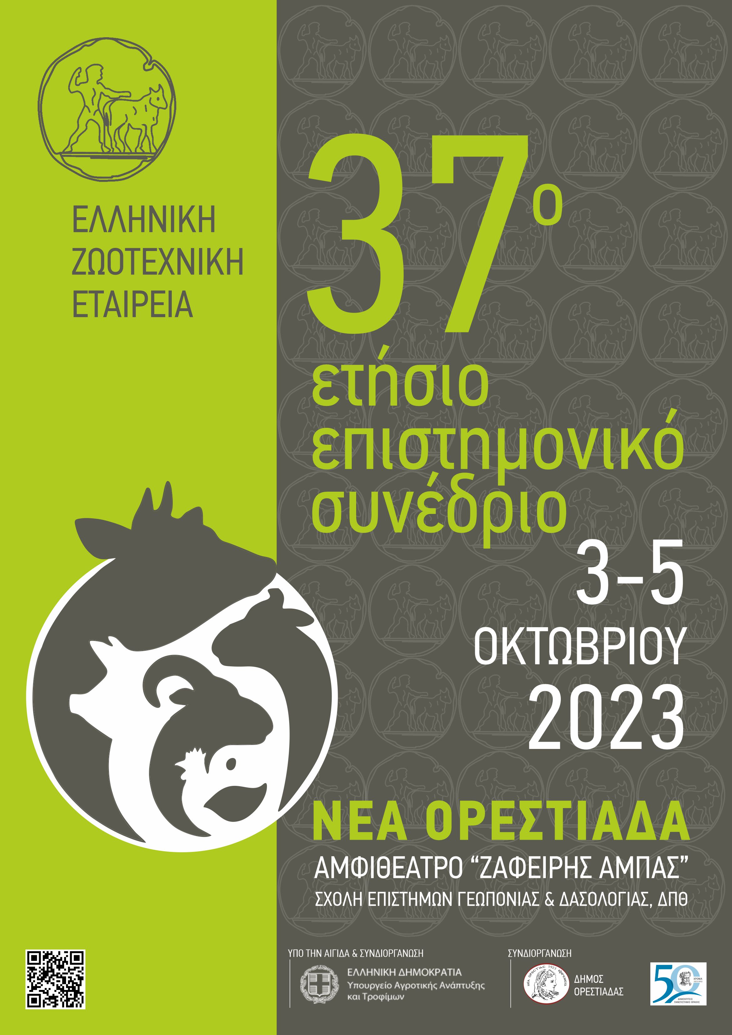 37ο Ετήσιο Επιστημονικό Συνέδριο ΕΖΕ (Ορεστιάδα)