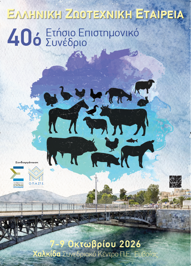 40ό ΕΤΗΣΙΟ ΕΠΙΣΤΗΜΟΝΙΚΟ ΣΥΝΕΔΡΙΟ